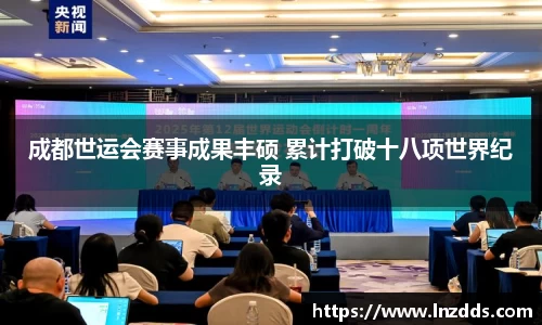 MK体育：成都世运会赛事成果丰硕 累计打破十八项世界纪录