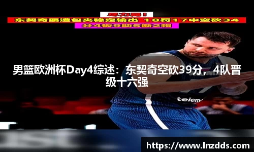 MK体育：男篮欧洲杯Day4综述：东契奇空砍39分，4队晋级十六强