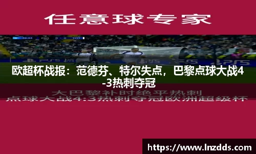 MK体育：欧超杯战报：范德芬、特尔失点，巴黎点球大战4-3热刺夺冠